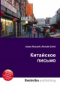 Китайское письмо