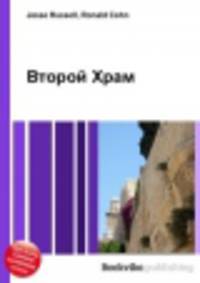 Второй Храм
