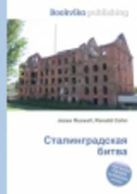 Сталинградская битва