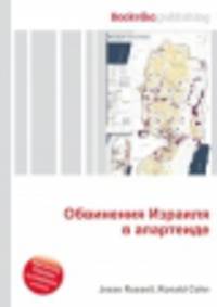 Обвинения Израиля в апартеиде