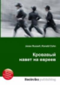 Кровавый навет на евреев