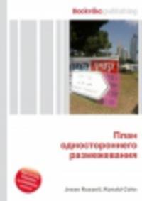 План одностороннего размежевания