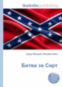 Битва за Сирт