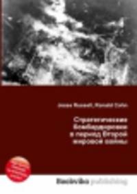 Стратегические бомбардировки в период Второй мировой войны