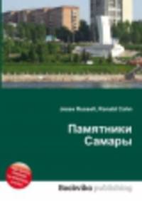 Памятники Самары
