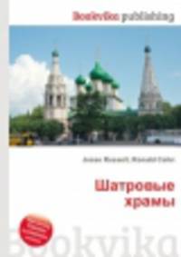 Шатровые храмы