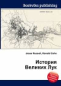История Великих Лук