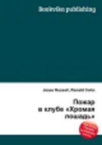 Пожар в клубе "Хромая лошадь"