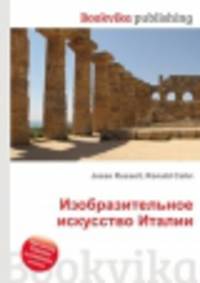 Изобразительное искусство Италии