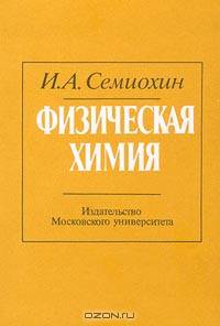 Физическая химия: Учебник
