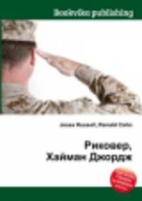 Риковер, Хайман Джордж