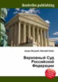 Верховный Суд Российской Федерации