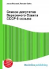 Список депутатов Верховного Совета СССР 6 созыва