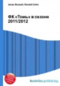 ФК "Томь" в сезоне 2011/2012