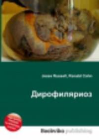 Дирофиляриоз