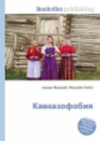 Кавказофобия