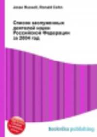 Список заслуженных деятелей науки Российской Федерации за 2004 год