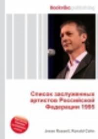 Список заслуженных артистов Российской Федерации 1995