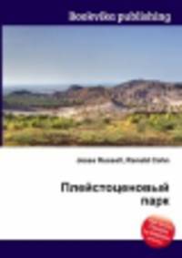 Плейстоценовый парк
