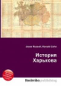 История Харькова