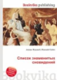 Список знаменитых сновидений