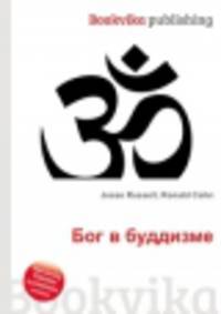 Бог в буддизме