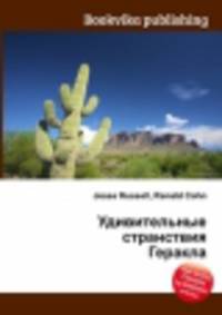 Удивительные странствия Геракла