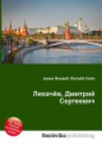 Лихачёв, Дмитрий Сергеевич