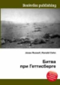 Битва при Геттисберге