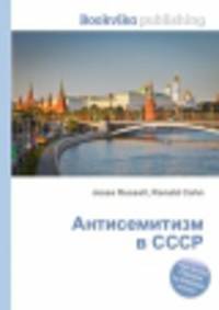Антисемитизм в СССР