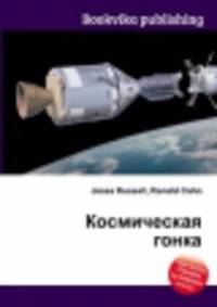 Космическая гонка