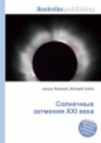 Солнечные затмения XXI века