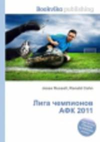 Лига чемпионов АФК 2011