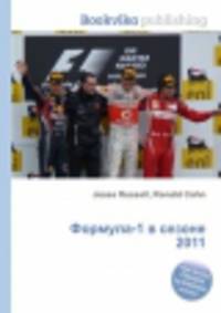 Формула-1 в сезоне 2011