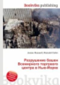 Разрушение башен Всемирного торгового центра в Нью-Йорке