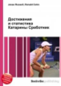Достижения и статистика Катарины Среботник
