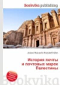 История почты и почтовых марок Палестины