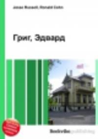 Григ, Эдвард