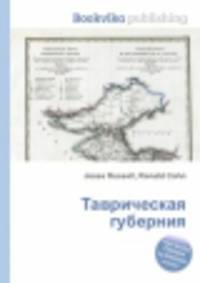 Таврическая губерния