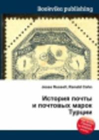 История почты и почтовых марок Турции