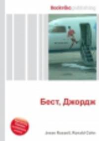 Бест, Джордж