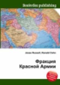 Фракция Красной Армии