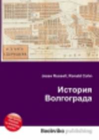 История Волгограда