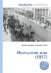 Июльские дни (1917)