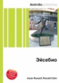 Эйсебио