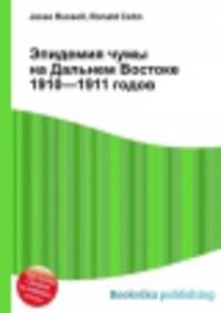 Эпидемия чумы на Дальнем Востоке 1910—1911 годов