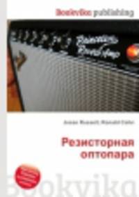 Резисторная оптопара