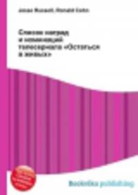 Список наград и номинаций телесериала "Остаться в живых"