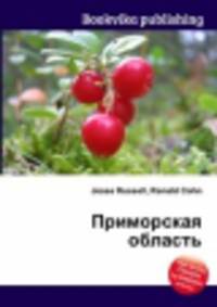 Приморская область