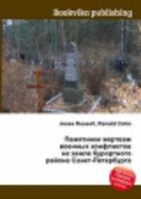 Памятники жертвам военных конфликтов на земле Курортного района Санкт-Петербурга